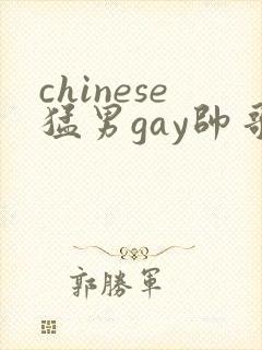 chinese猛男gay帅哥