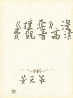 《攘夺》漫画免费观看高清