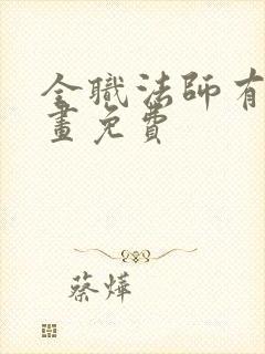 全职法师有声漫画免费