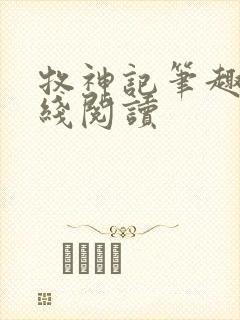 牧神记笔趣阁在线阅读
