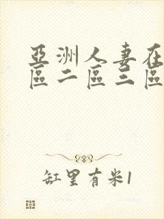 亚洲人妻在线一区二区三区