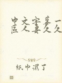 中文字幕一区二区人妻久久封面
