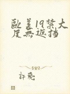 欧美19禁大尺度无遮挡
