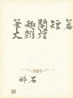 笔趣阁短篇合集大杂烩