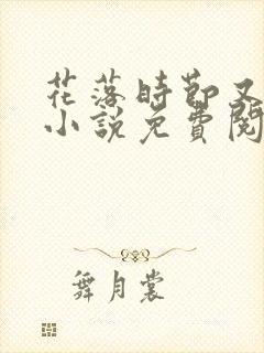 花落时节又逢君小说免费阅读
