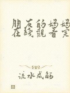 朋友的妈妈免费在线观看完整版