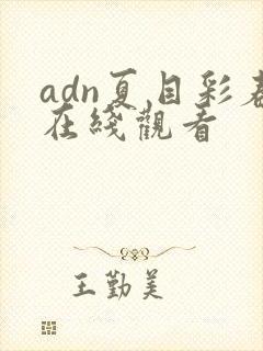 adn夏目彩春在线观看