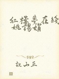 红楼梦在线听书 姚锡娟
