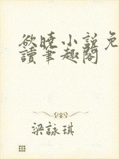 欲晓小说免费阅读笔趣阁