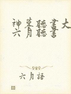 神墓听书大灰狼六月听书