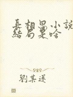 长相思小说原著结局是啥