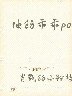 他的乖乖pop