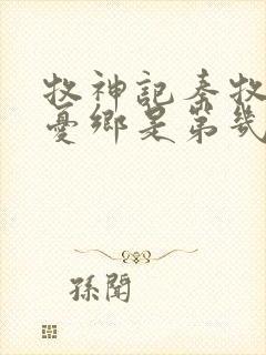 牧神记秦牧去无忧乡是第几章
