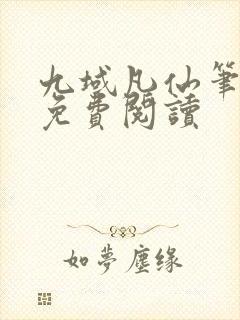 九域凡仙笔趣阁免费阅读