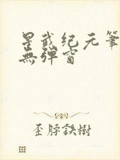 星武纪元笔趣阁无弹窗封面