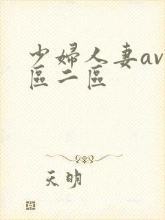 少妇人妻av一区二区