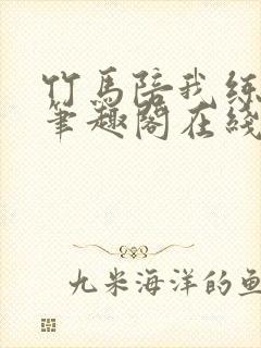 竹马陪我练技术笔趣阁在线阅读