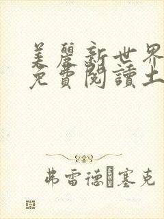 美丽新世界韩漫免费阅读土豪漫画软件