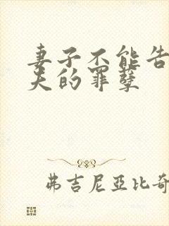 妻子不能告诉丈夫的罪孽