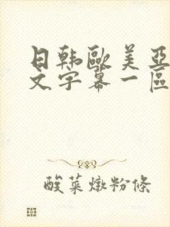 日韩欧美亚洲中文字幕一区二区三区制服丝袜