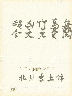 超凶竹马每天骑全文免费阅读在线笔趣封面
