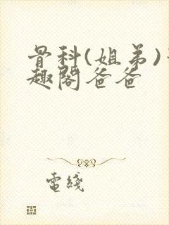 骨科(姐弟)笔趣阁爸爸封面