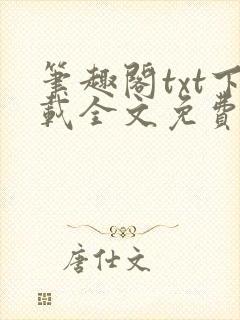 笔趣阁txt下载全文免费阅读
