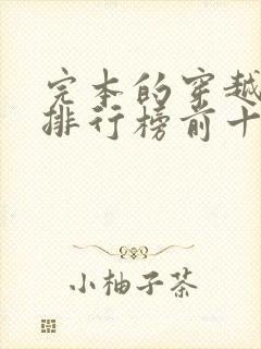 完本的穿越小说排行榜前十名