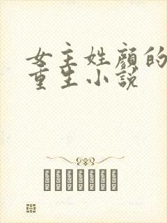 女主姓颜的现代重生小说