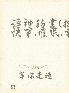 淫神的书(总攻快穿,催眠,常识修改)嘻