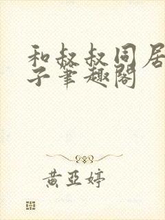 和叔叔同居的日子笔趣阁