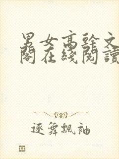 男女高干文笔趣阁在线阅读