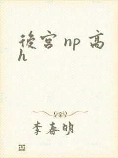 后宫 np 高h