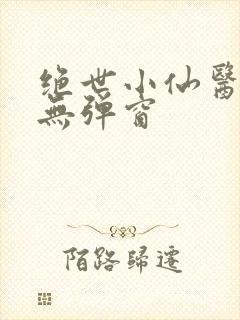绝世小仙医阅读无弹窗