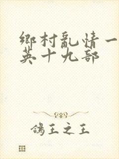 乡村乱情一胡秀英十九部