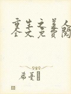 重生之美人事君全文免费阅读