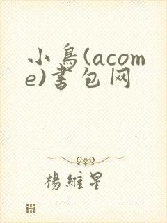 小鸟(acome)书包网封面