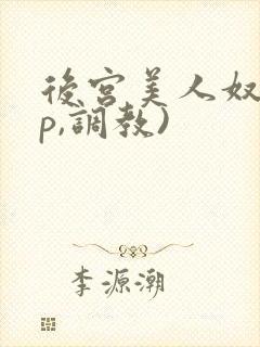 后宫美人奴(np,调教)