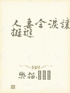 人妻含泪让粗大挺进封面