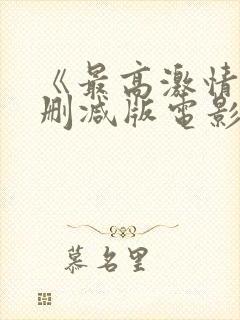 《最高激情》无删减版电影封面