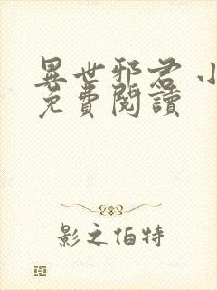 异世邪君 小说免费阅读
