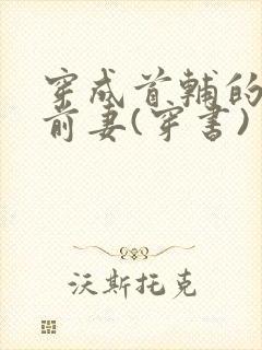 穿成首辅的炮灰前妻(穿书)