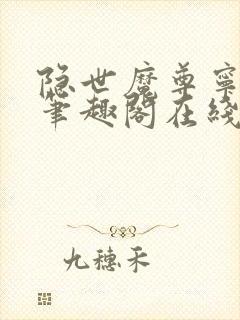 隐世魔尊宁夜辰笔趣阁在线阅读
