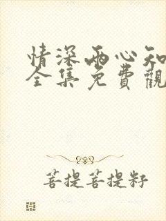 情深两心知短剧全集免费观看高清