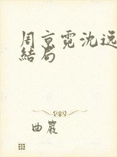 周京霓沈逸番外结局