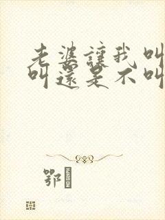 老婆让我叫她妈叫还是不叫