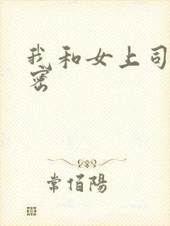 我和女上司的秘密