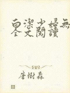 白洁少妇无删减全文阅读