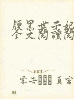 腹黑世子妃日常全文阅读阅读