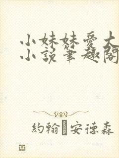 小妹妹爱大棒棒小说笔趣阁